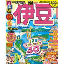 画像をギャラリービューアに読み込む, ’２３　るるぶ伊豆　超ちいサイズ
