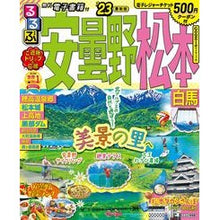 Load image into Gallery viewer, ’２３　るるぶ安曇野　松本　白馬
