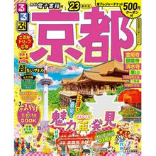 画像をギャラリービューアに読み込む, ’２３　るるぶ京都　超ちいサイズ

