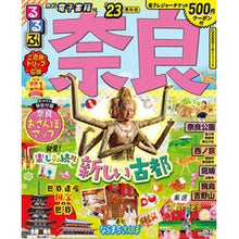 画像をギャラリービューアに読み込む, ’２３　るるぶ奈良
