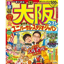 Load image into Gallery viewer, ’２３　るるぶ大阪ベスト
