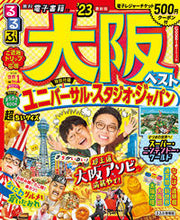 画像をギャラリービューアに読み込む, #ＪＴＢパブリッ #’２３るるぶ大阪ベスト超ちいサイズ

