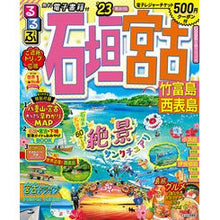 画像をギャラリービューアに読み込む, ’２３　るるぶ石垣　宮古　竹富島西表島
