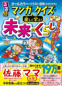 #JTB Publishing #Learn about Future Lifestyles Enjoyably with Manga and Quizzes!
