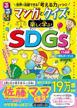 画像をギャラリービューアに読み込む, マンガとクイズで楽しく学ぶ！ＳＤＧｓ JTBパブリッシング ジェイティビィパブリッシング :9784533147975
