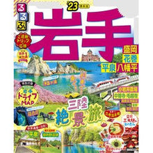 画像をギャラリービューアに読み込む, ’２３　るるぶ岩手　盛岡花巻平泉八幡平
