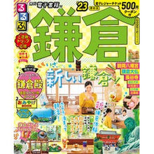 画像をギャラリービューアに読み込む, ’２３　るるぶ鎌倉
