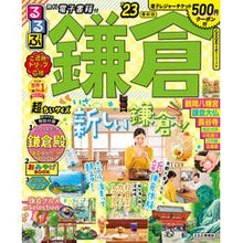 画像をギャラリービューアに読み込む, ’２３　るるぶ鎌倉　超ちいサイズ
