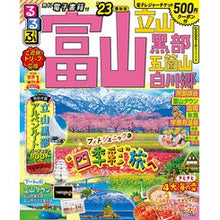 Load image into Gallery viewer, ’２３　るるぶ富山　立山　黒部　五箇山
