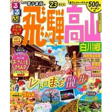 Load image into Gallery viewer, ’２３　るるぶ飛騨高山　白川郷
