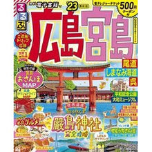 画像をギャラリービューアに読み込む, ’２３　るるぶ広島宮島　尾道しまなみ海道
