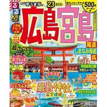 画像をギャラリービューアに読み込む, ’２３　るるぶ広島宮島尾道　超ちいサイズ
