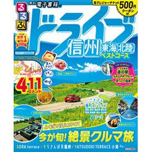 画像をギャラリービューアに読み込む, るるぶドライブ信州東海北陸ベストコース
