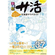 画像をギャラリービューアに読み込む, るるぶサ活　北海道サウナガイド
