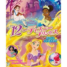 画像をギャラリービューアに読み込む, １２にんのディズニープリンセス　えいごの

