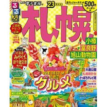 画像をギャラリービューアに読み込む, ’２３　るるぶ札幌　小樽富良野旭山動物園
