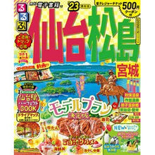 画像をギャラリービューアに読み込む, ’２３　るるぶ仙台　松島　宮城
