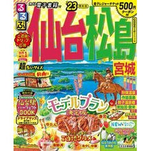 Load image into Gallery viewer, ’２３　るるぶ仙台　松島　超ちいサイズ
