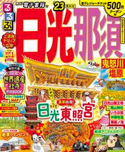 画像をギャラリービューアに読み込む, #ＪＴＢパブリッ #’２３るるぶ日光那須鬼怒川塩原

