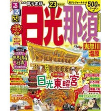 画像をギャラリービューアに読み込む, ’２３　るるぶ日光　那須　鬼怒川　塩原
