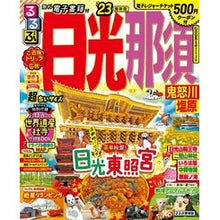 画像をギャラリービューアに読み込む, ’２３　るるぶ日光　那須　超ちいサイズ
