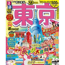 Load image into Gallery viewer, ’２３　るるぶ東京　超ちいサイズ
