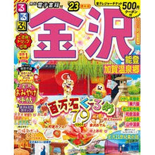 画像をギャラリービューアに読み込む, ’２３　るるぶ金沢　能登　加賀温泉郷
