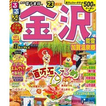 Load image into Gallery viewer, ’２３　るるぶ金沢　能登加　超ちいサイズ
