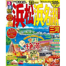 画像をギャラリービューアに読み込む, ’２３　るるぶ浜松　浜名湖　三河
