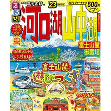 画像をギャラリービューアに読み込む, ’２３　るるぶ河口湖山中湖　富士山麓御殿
