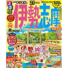 画像をギャラリービューアに読み込む, ’２３　るるぶ伊勢　志摩　超ちいサイズ
