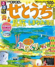 画像をギャラリービューアに読み込む, #ＪＴＢパブリッ #るるぶせとうち島旅しまなみ海道

