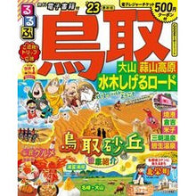 Load image into Gallery viewer, ’２３　るるぶ鳥取　大山蒜山高原水木しげ

