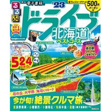Load image into Gallery viewer, ’２３　るるぶドライブ北海道ベストコース
