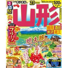 画像をギャラリービューアに読み込む, ’２３　るるぶ山形　鶴岡酒田米沢蔵王
