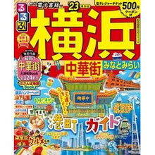 画像をギャラリービューアに読み込む, ’２３　るるぶ横浜　中華街みなとみらい
