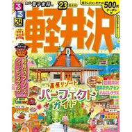 ’２３　るるぶ軽井沢