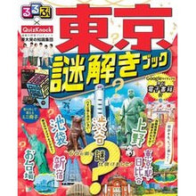 画像をギャラリービューアに読み込む, るるぶ×ＱｕｉｚＫｎｏｃｋ東京謎解きブッ
