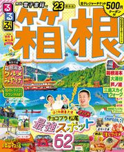 画像をギャラリービューアに読み込む, #ＪＴＢパブリッ #’２３るるぶ箱根
