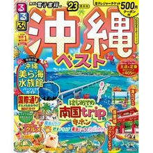 画像をギャラリービューアに読み込む, ’２３　るるぶ沖縄ベスト
