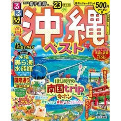 ’２３　るるぶ沖縄ベスト　超ちいサイズ