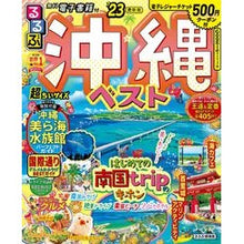 画像をギャラリービューアに読み込む, ’２３　るるぶ沖縄ベスト　超ちいサイズ
