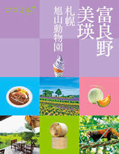 Load image into Gallery viewer, #JTB Publishing #Furano, Biei, Sapporo, Asahiyama Zoo: 9784533149825
