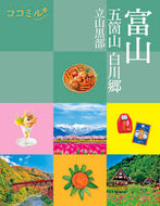 #ＪＴＢパブリッ #富山五箇山白川郷立山黒部