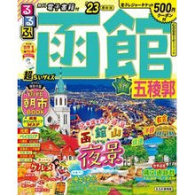 画像をギャラリービューアに読み込む, ’２３　るるぶ函館　五稜郭　超ちいサイズ
