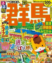 画像をギャラリービューアに読み込む, #ＪＴＢパブリッ #’２３るるぶ群馬草津伊香保みなか
