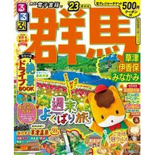 画像をギャラリービューアに読み込む, ’２３　るるぶ群馬　草津　伊香保　みなか
