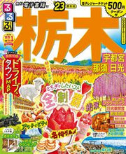 画像をギャラリービューアに読み込む, #ＪＴＢパブリッ #’２３るるぶ栃木宇都宮那須日光
