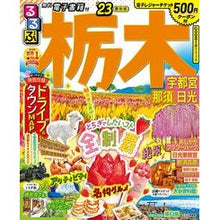 画像をギャラリービューアに読み込む, ’２３　るるぶ栃木　宇都宮　那須　日光
