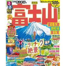 Load image into Gallery viewer, るるぶ富士山　富士五湖　御殿場　富士宮
